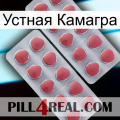 Устная Камагра 19